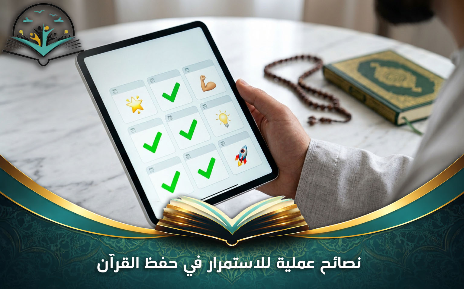 نصائح عملية للاستمرار في حفظ القرآن